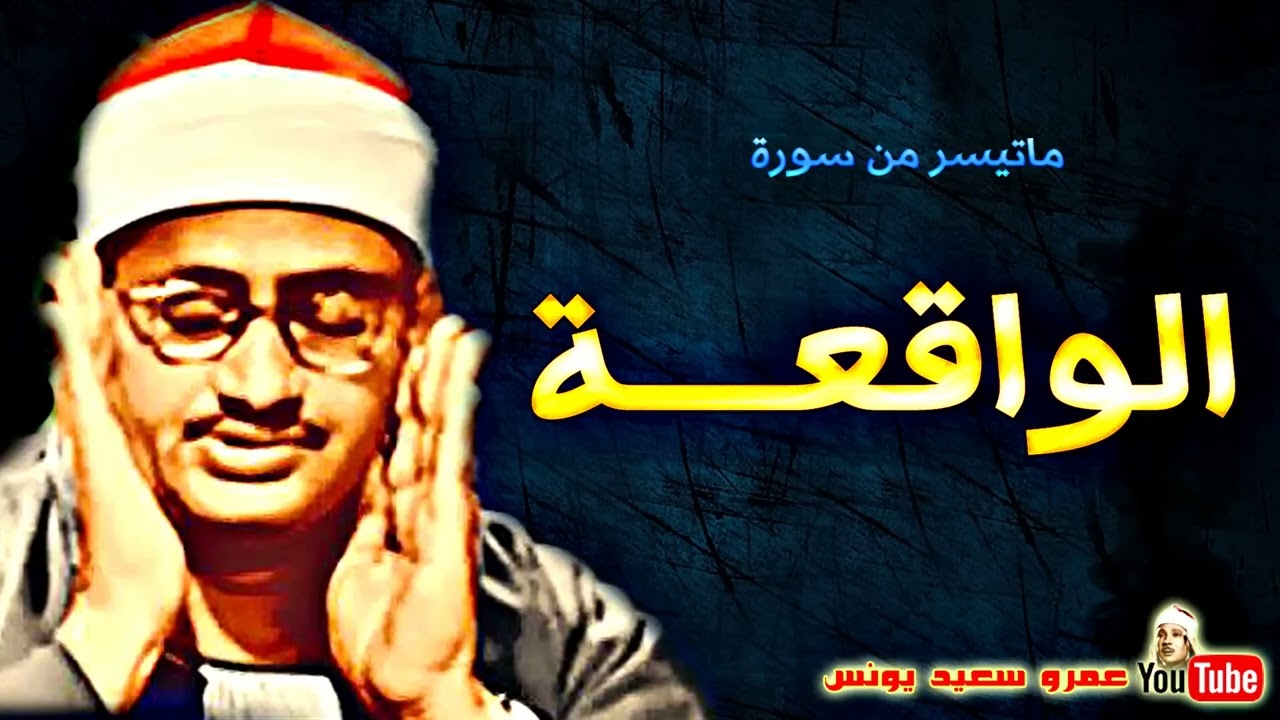 محمد صديق المنشاوي | الواقعـــة | تلاوة من اروع تلاوات الاستديو فترة الستينات !! جودة عالية HD