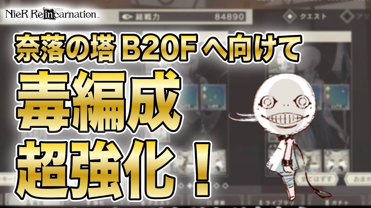 奈落の塔bf攻略のために毒編成を更に強化 毒パでやる必要ないって うるせェ 行こう ドン Nier Re In Carnation Youtube 奈落の塔bf攻略のために毒編成を更に強化 毒パでやる必要ないって うるせェ 行こう ドン Nier Re In Carnation Youtube