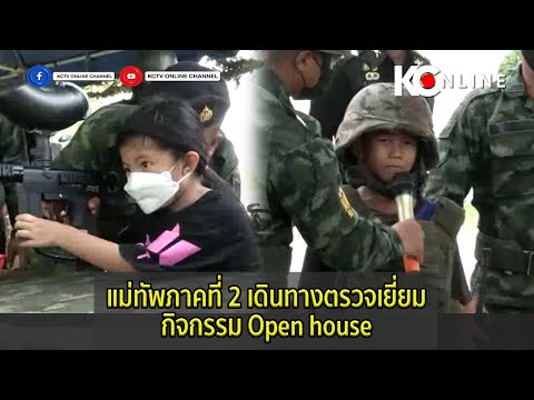 แม่ทัพภาคที่ 2 เดินทางตรวจเยี่ยม กิจกรรม Open house