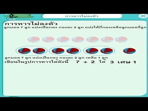 การหารไม่ลงตัว คณิตศาสตร์ ป.3