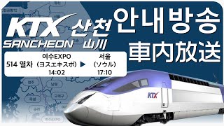【Announcement + Music】KTX Sancheon (Yeosu EXPO~Seoul) Train No. 514