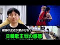 日韓歌王戦を見た韓国人の感想と韓国側の反応
