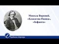 Микола Вороний. «Блакитна Панна», «Інфанта» . Українська література 10 клас