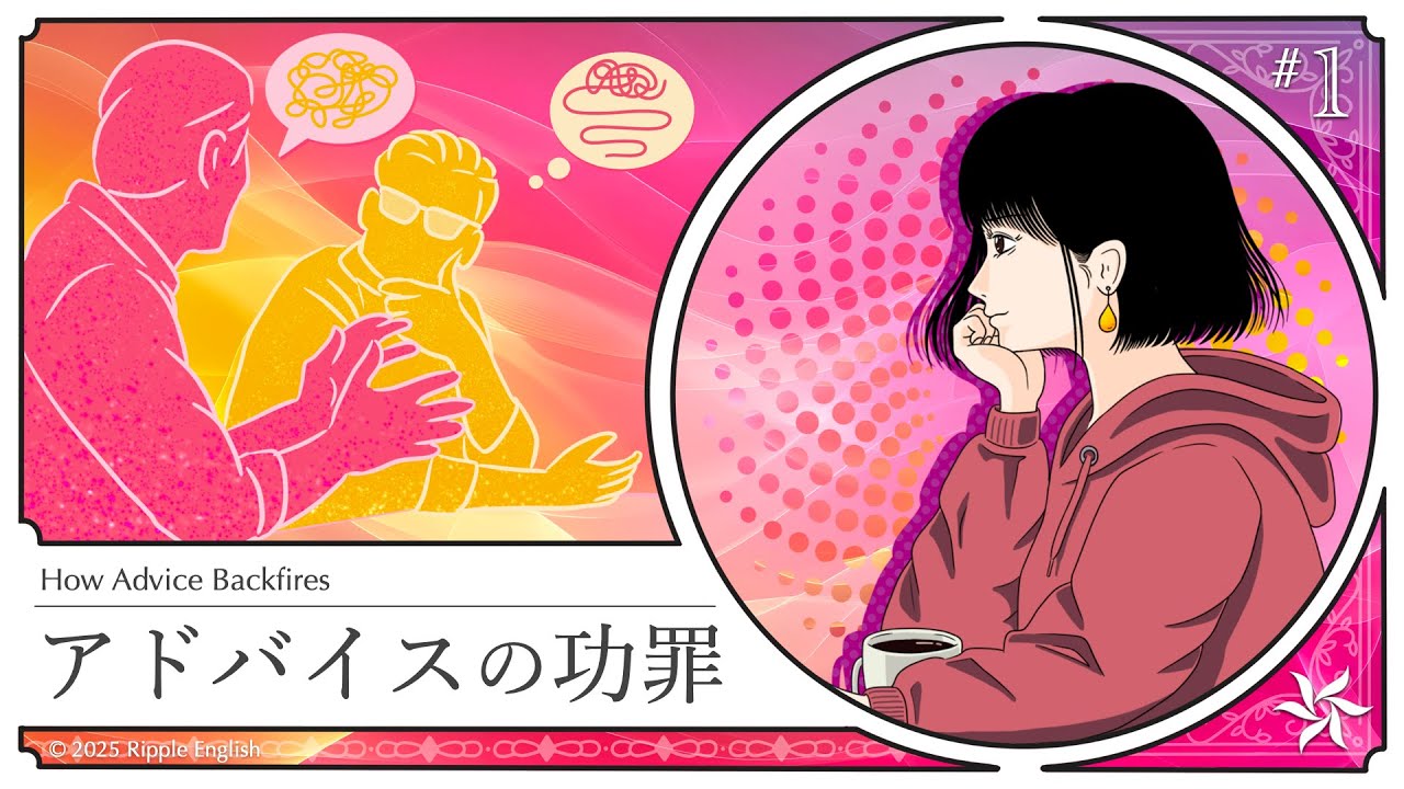 基本的に助言は良くない『アドバイスの功罪』part 1【英語で学ぶ】
