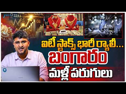 Stock Market Latest Updates | Gold Price | ఐటీ స్టాక్స్ భారీ ర్యాలీ బంగారం మళ్లీ పరుగులు - ZEE24TELUGUNEWS