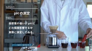 【ひつ研58th】コーヒーの焙煎度別pH測定