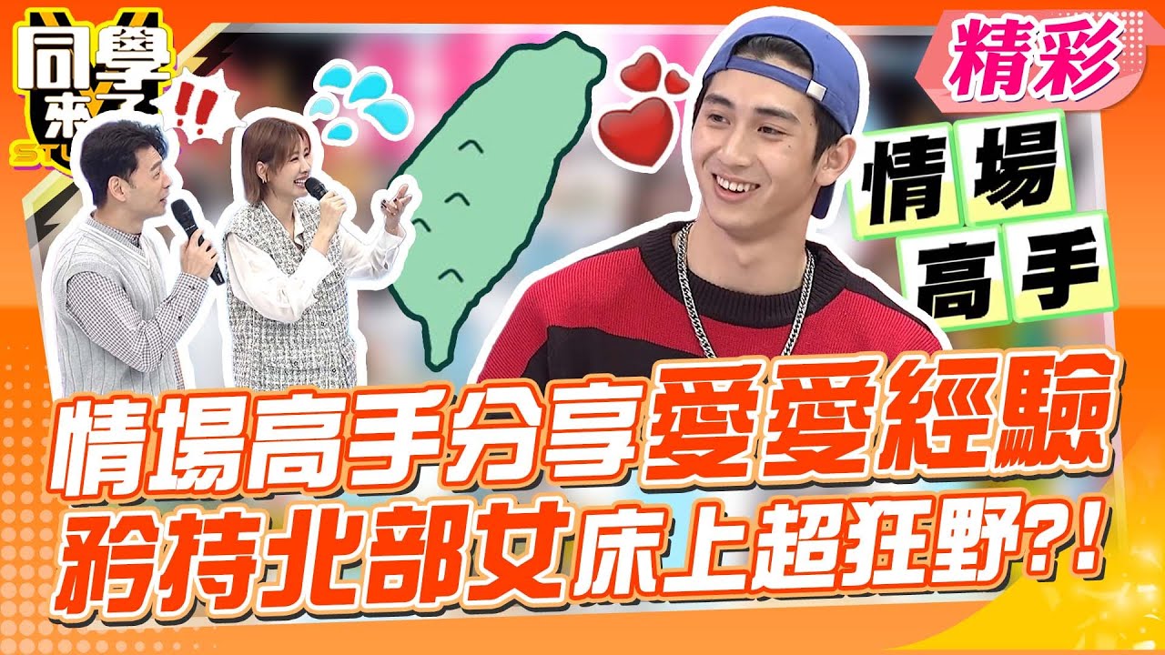 男大生縱橫情場…曝和各區女孩愛愛經驗! 矜持北部女床上超狂野?!｜小鐘、High咖、夏語心、王思佳、徐瑋吟@同學來了StudentsComing ​