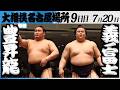 大相撲 横綱 豊昇龍ー義ノ富士<令和8年七月場所・9日目>SUMO