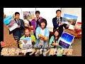 神奈川県「西さがみ」の魅力★白井貴子さんがPR★豊かな自然やおいしい食・群馬で紹介