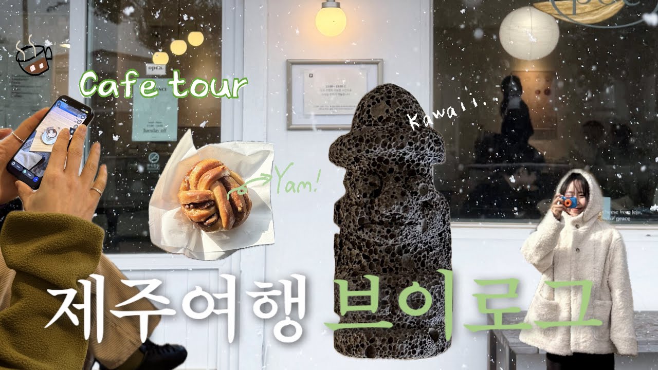 🐴제주여행 Ⓥ Ⓛ ⓞ Ⓖ 2박3일 여행코스. 신상카페•맛집•빵집•뮤지엄•오름•편집샵 다 말아왔으니깐 혼저 보러 옵서예 🗿 이렇게만 다녀오심 되멘(?)