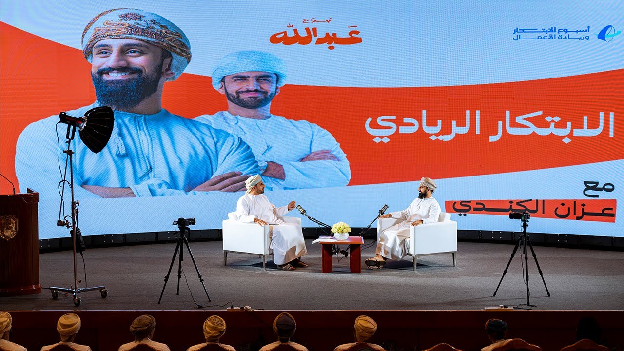 صورة مصغرة من يوتيوب - قهوة مع عبدالله: الابتكار الريادي مع المهندس عزان الكندي
