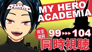 僕のヒーローアカデミア 同時視聴