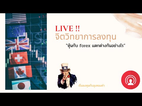 live จิตวิทยาการลงทุน หัวข้อ "หุ้นกับ forex เหมือนหรือต่างกันอย่างไร?" EP.2 | ลุงทองคำ