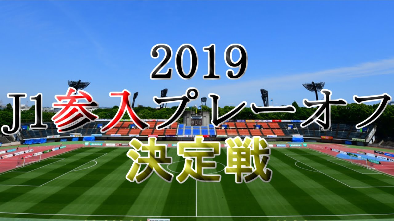非公式 19 J1参入プレーオフ決定戦pv 煽りv Youtube