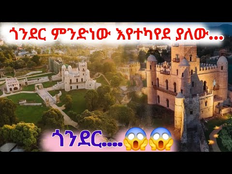 GONDAR HEJE LIDER ጎንደር ህጄ ልደር ጎንደር ምን አዲስ