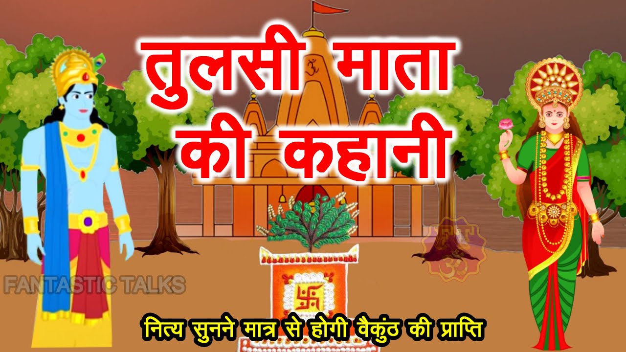 Tulsi Mata Ki Kahani | तुलसी माता की कहानी | Tulsi Mata Ki Katha | तुसली माता की कथा #tulsimata