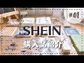 【開封動画】SHEINで文房具を購入🌸｜unboxing｜stationeryhaul｜購入品紹介