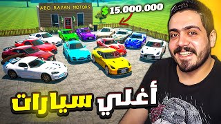 محاكي معرض السيارات #30 | أغلي معرض سيارات في العالم (( 15.000.000💲)) 😍  Car For Sale 2023🔥