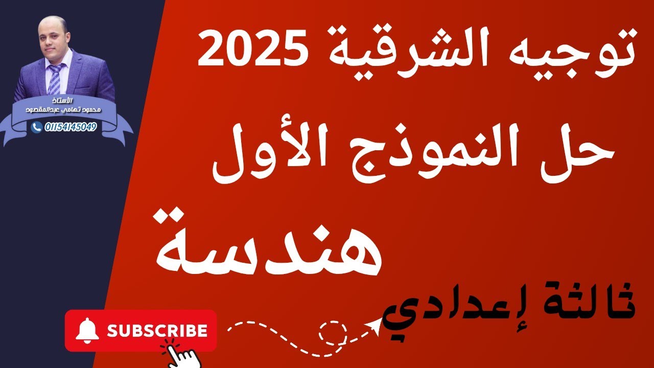 حل النموذج الأول هندسة ثالثة إعدادي توجيه الشرقية 2025