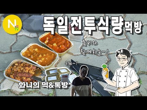 [화니의 먹&amp;amp;톡방] 좀비와 함께하는? &amp;#39;독일전투식량&amp;#39; 먹방 / 전투식량 / 군용식량 / MRE / 좀비영화  / Asia Food / 늄냠TV