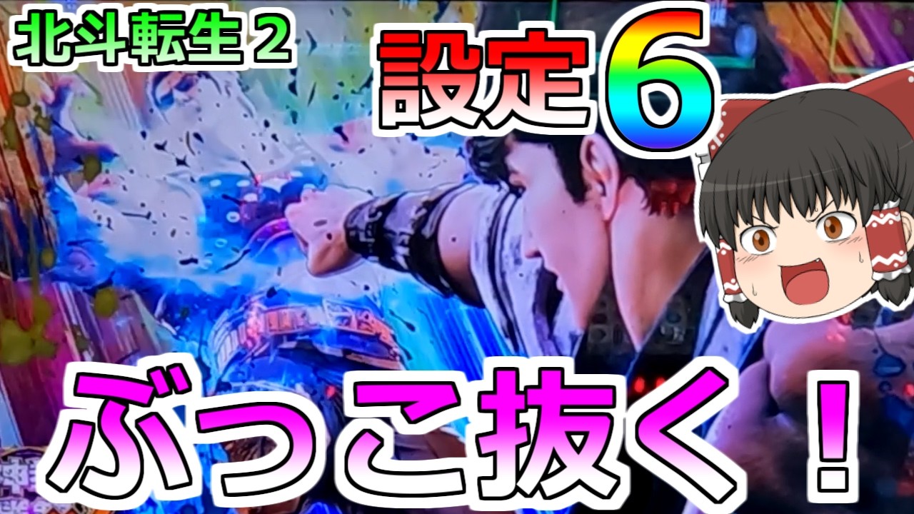 【北斗の拳 転生の章２】設定６のちから見せてもらうぞ！絶対ぶっこ抜いてやる！【スロット】