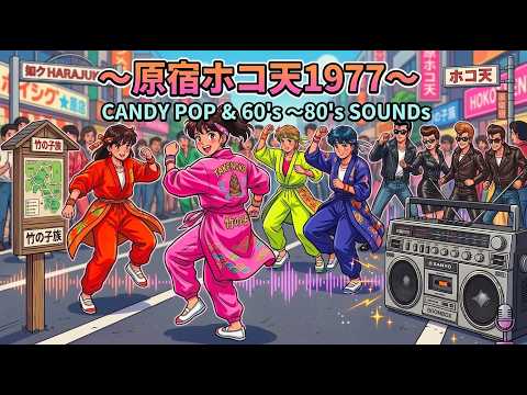 昭和原宿ホコ天 SOUND's CANDY POP & MORE - YouTube