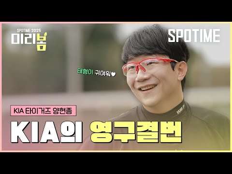 대투수 &amp;quot;태형이 너무 귀여워요❤️&amp;quot;, 목표는 타이거즈 영구결번🐯 #SPOTIME