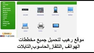 موقع رهيب لتحميل جميع مخططات الهواتف +التلفاز screenshot 3