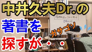 中井久夫Dr.の著書を探すが・・・【精神科医益田】