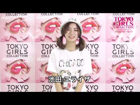 池田エライザ／東京ガールズコレクション10周年お祝いメッセージ
