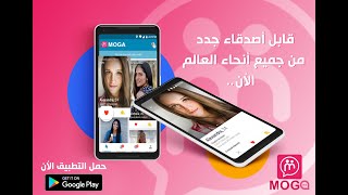 تعارف وصداقة - شات عربي و دردشة فيديو اليف - MOGA‏