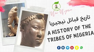تاريخ نيجيريا(بلغة الهوسا)مترجم:عربي (1)  History of Nigeria (Hausa) translated: Arabic translated