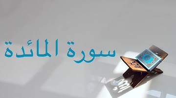 Sourate Al Maida/سورة المائدة - كاملة للشيخ محمد خليل القارئ