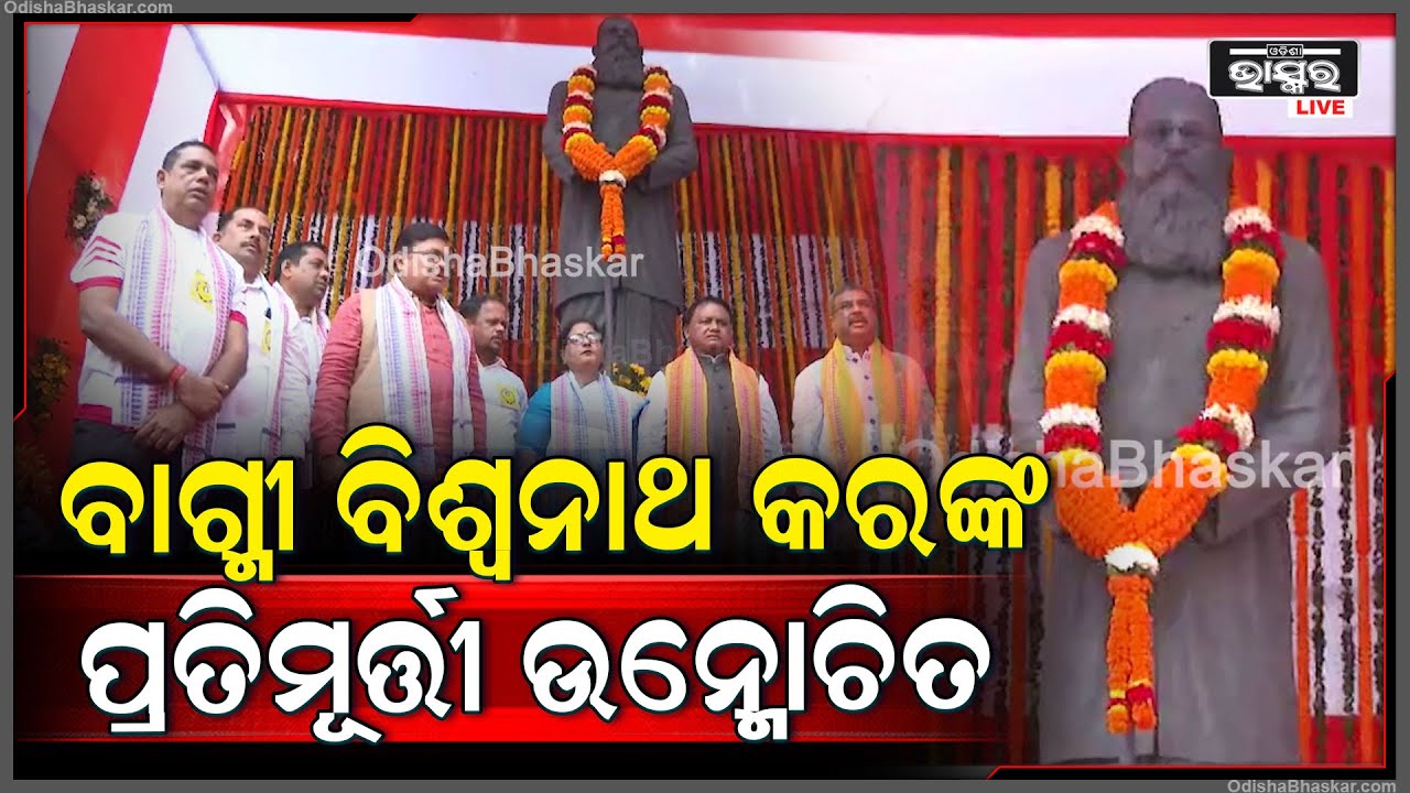 ଓଡ଼ିଆ ଭାଷା, ସାହିତ୍ୟ ଓ ସଂସ୍କୃତି ବିଭାଗ ପକ୍ଷରୁ ବିଧାନସଭାରେ ବାଗ୍ମୀ ବିଶ୍ୱନାଥ କରଙ୍କ ପ୍ରତିମୂର୍ତ୍ତୀ ଉନ୍ମୋଚିତ