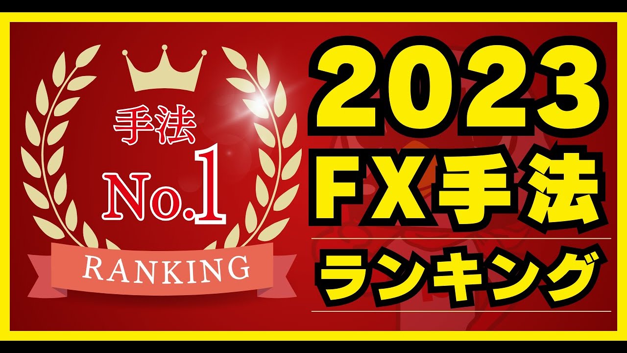 2023年】FX手法ランキング発表！プロフィットファクター、勝率、総利益のピップス考慮した手法公開！！ - YouTube