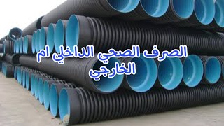 مواسير الصرف الصحي داخل الجدران او خارجها؟