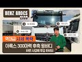 🚛 신형 출시로 역대급 시세 폭락!? 23년식 벤츠 아록스 2130 후축 윙바디 지금이 진짜 타이밍