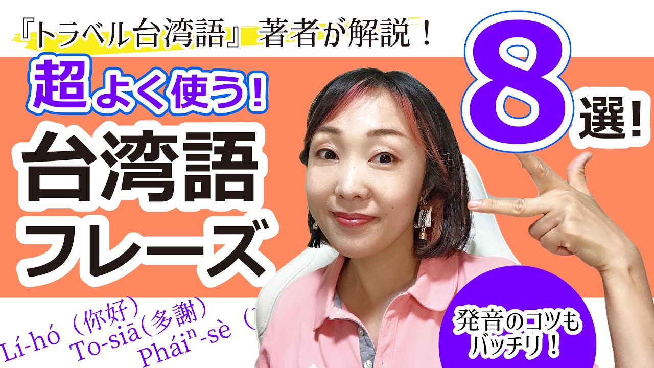 【まずはこれだけ！】「超使える！台湾語フレーズ８選」