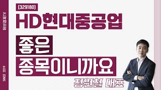 HD현대중공업 (329180) - 좋은 종목이니까요
