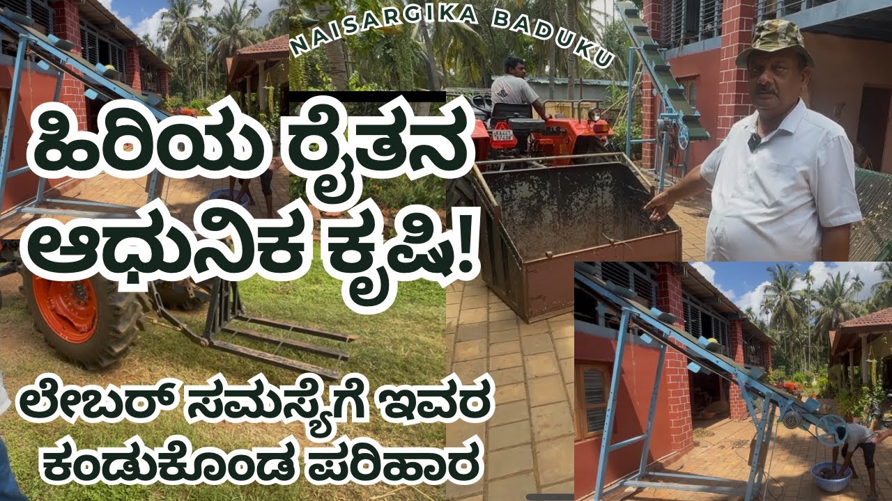 ಲೇಬರ್ ಸಮಸ್ಯೆಗೆ ಇವರ ಕಂಡುಕೊಂಡ ಪರಿಹಾರ | MACHINERY that Reduces Labor Cost in Agriculture