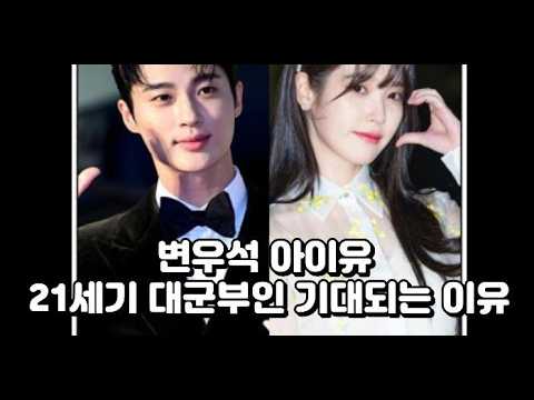 변우석 아이유 21세기 대군부인 기대되는 이유