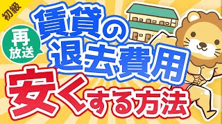 第305回【ほぼ無料に出来る】賃貸物件の退去費用をとことん安くする方法【お金の勉強 初級編】