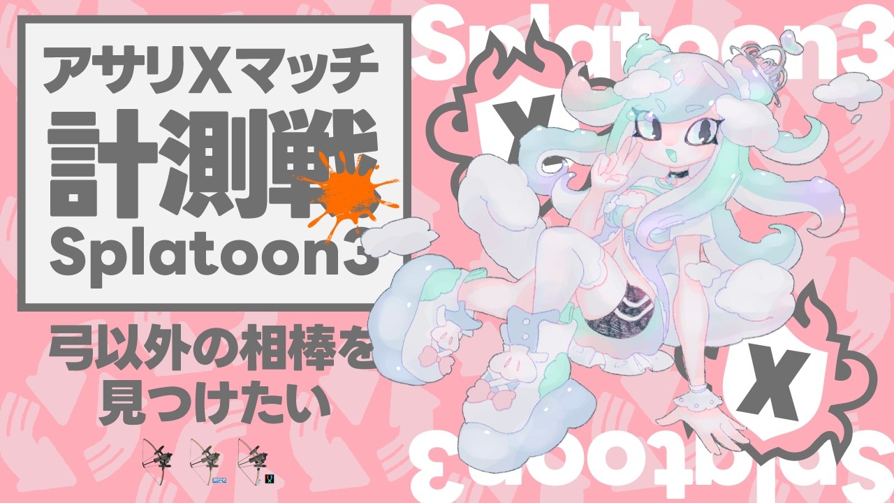【最高XP1923】アサリ計測戦からがんばる【スプラトゥーン3】