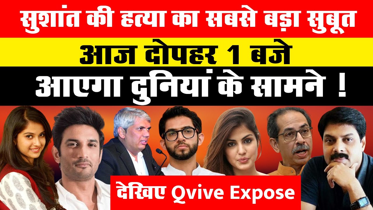 Qvive Expose: सुशांत की हत्या का सबसे बड़ा सुबूत ? आज दोपहर 1 बजे आएगा दुनियां के सामने | Disha |
