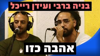 Miniatura de "בניה ברבי ועידן רייכל - אהבה כזו | רדיוס 100FM - מושיקו שטרן"