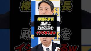 「立憲共産党だよね?w」榛葉幹事長 蓮舫の政策ビラをイジりまくる