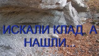 Искали клад, а нашли....