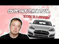 Новости Tesla - Секрет логотипа Тесла | Космическая скорость | Pоботакси