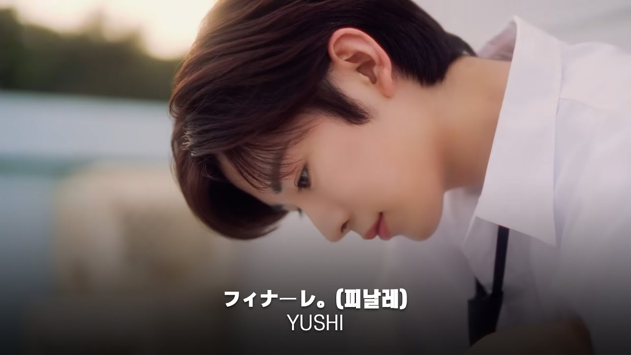 フィナーレ。- NCT WISH 유우시 (YUSHI)│AI COVER│Original by. eill