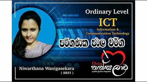 O/L | Information Technology | Grade  10 | Computer Network | පරිගණක ජාල වර්ග |online thaksalawa